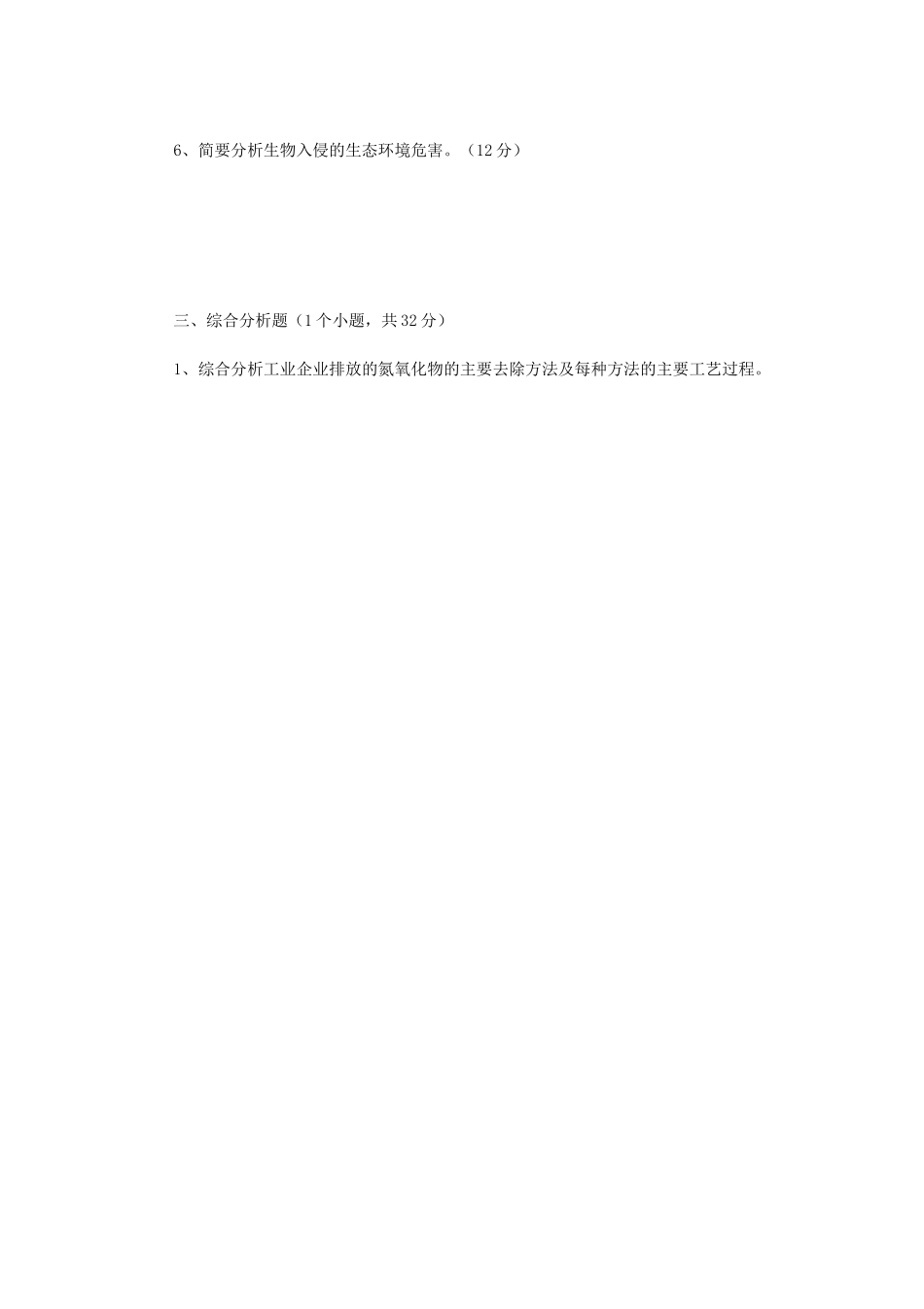 2020年云南昆明理工大学环境学概论考研真题A卷_第3页
