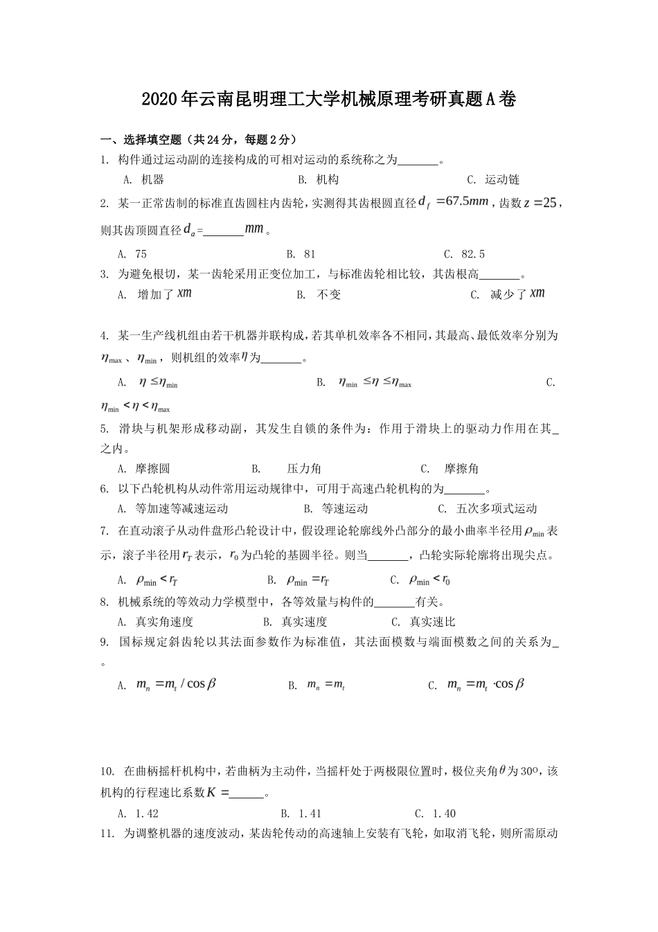 2020年云南昆明理工大学机械原理考研真题A卷_第1页