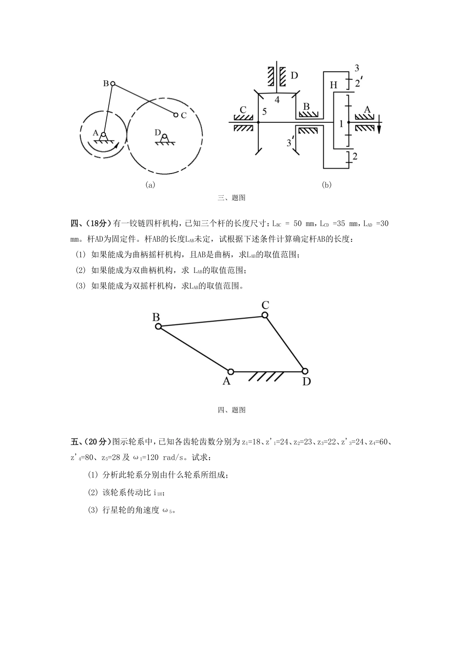2020年云南昆明理工大学机械原理考研真题A卷_第3页