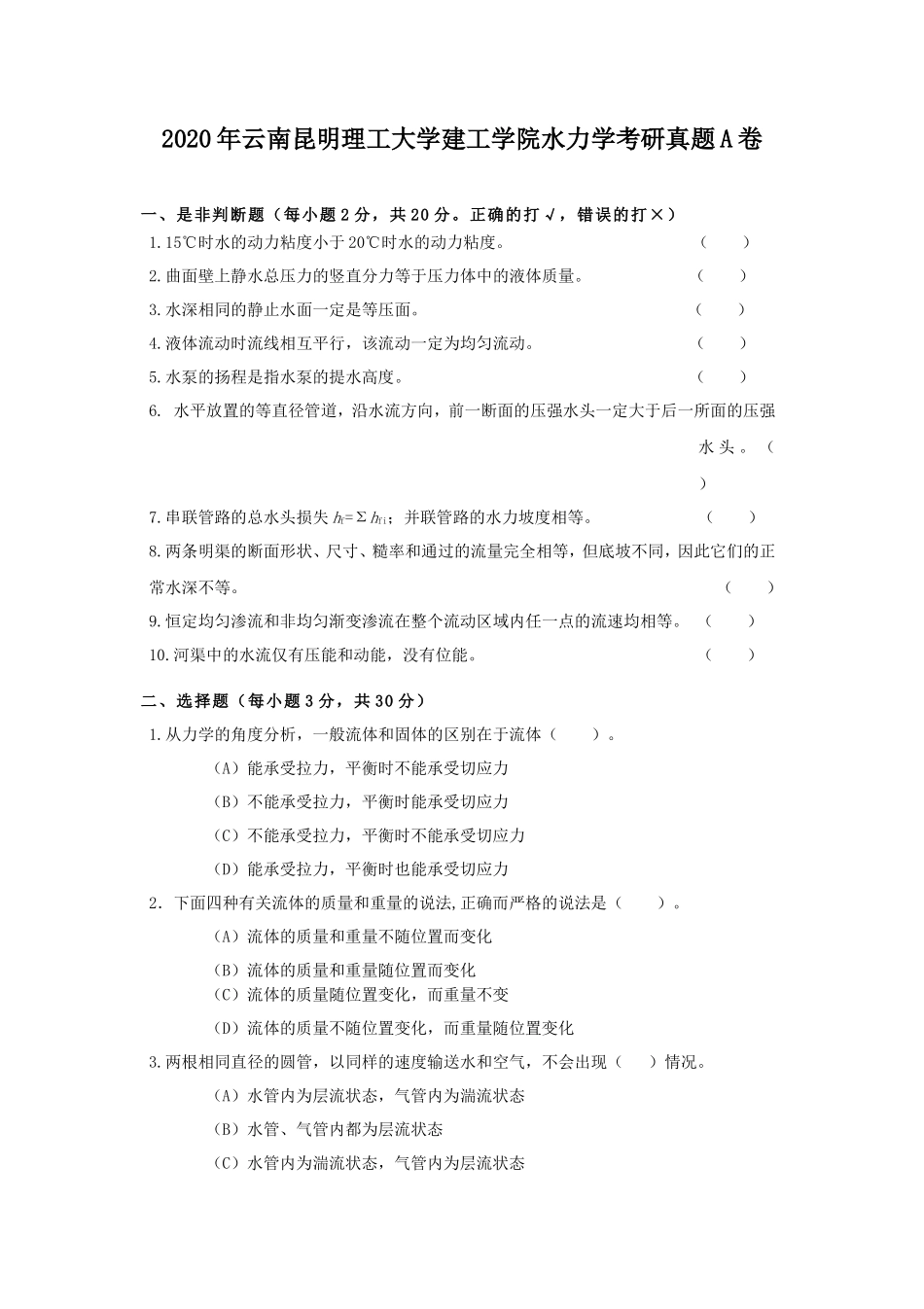 2020年云南昆明理工大学建工学院水力学考研真题A卷_第1页