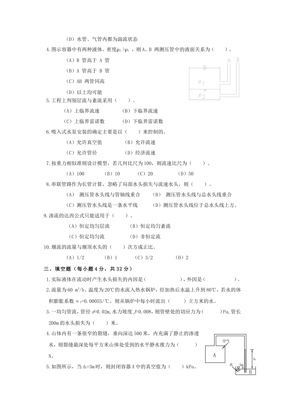 2020年云南昆明理工大学建工学院水力学考研真题A卷_第2页