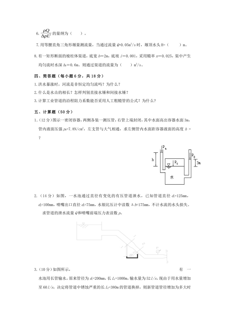 2020年云南昆明理工大学建工学院水力学考研真题A卷_第3页