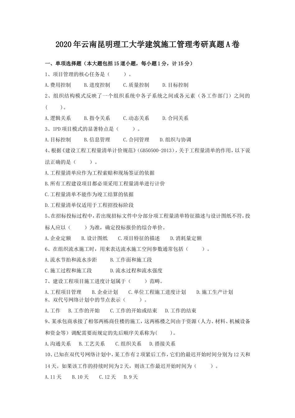 2020年云南昆明理工大学建筑施工管理考研真题A卷_第1页