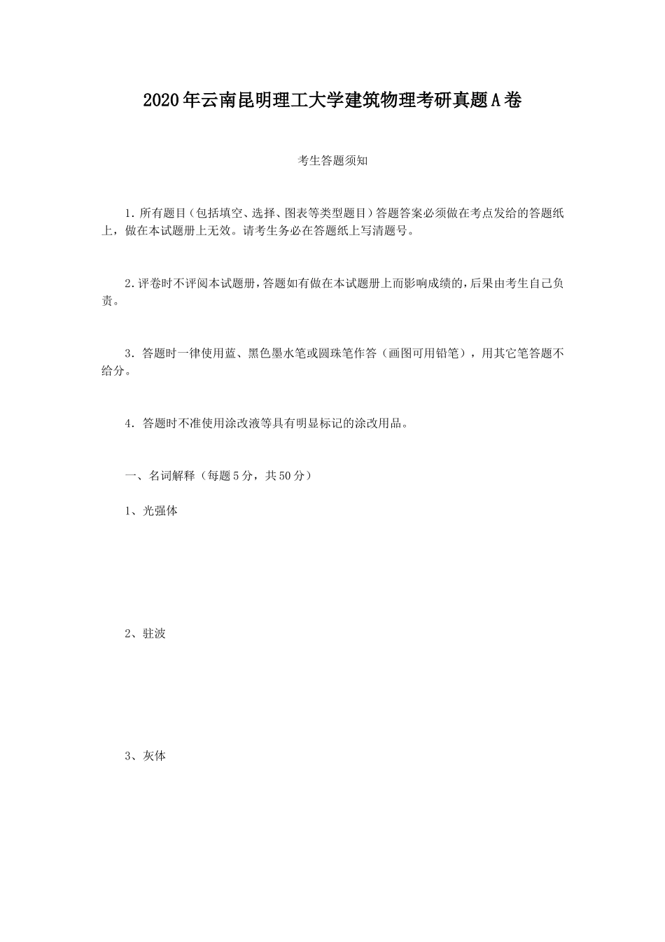 2020年云南昆明理工大学建筑物理考研真题A卷_第1页