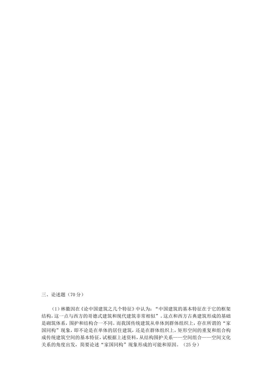 2020年云南昆明理工大学建筑学基础考研真题A卷_第3页