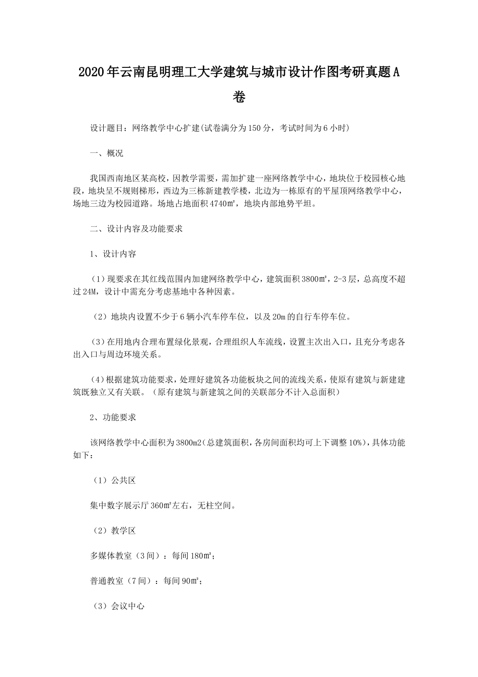 2020年云南昆明理工大学建筑与城市设计作图考研真题A卷_第1页