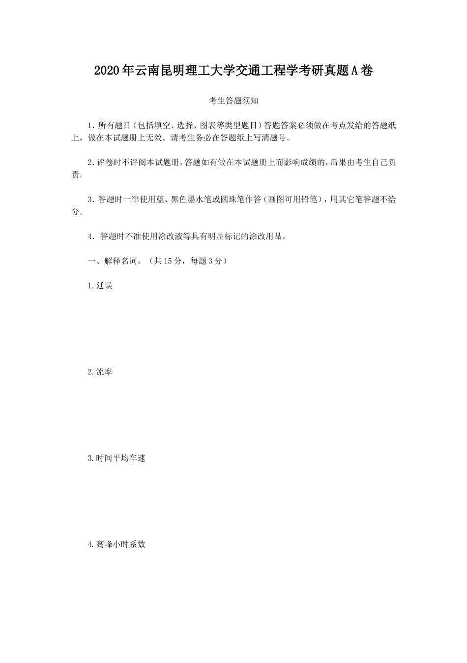 2020年云南昆明理工大学交通工程学考研真题A卷_第1页