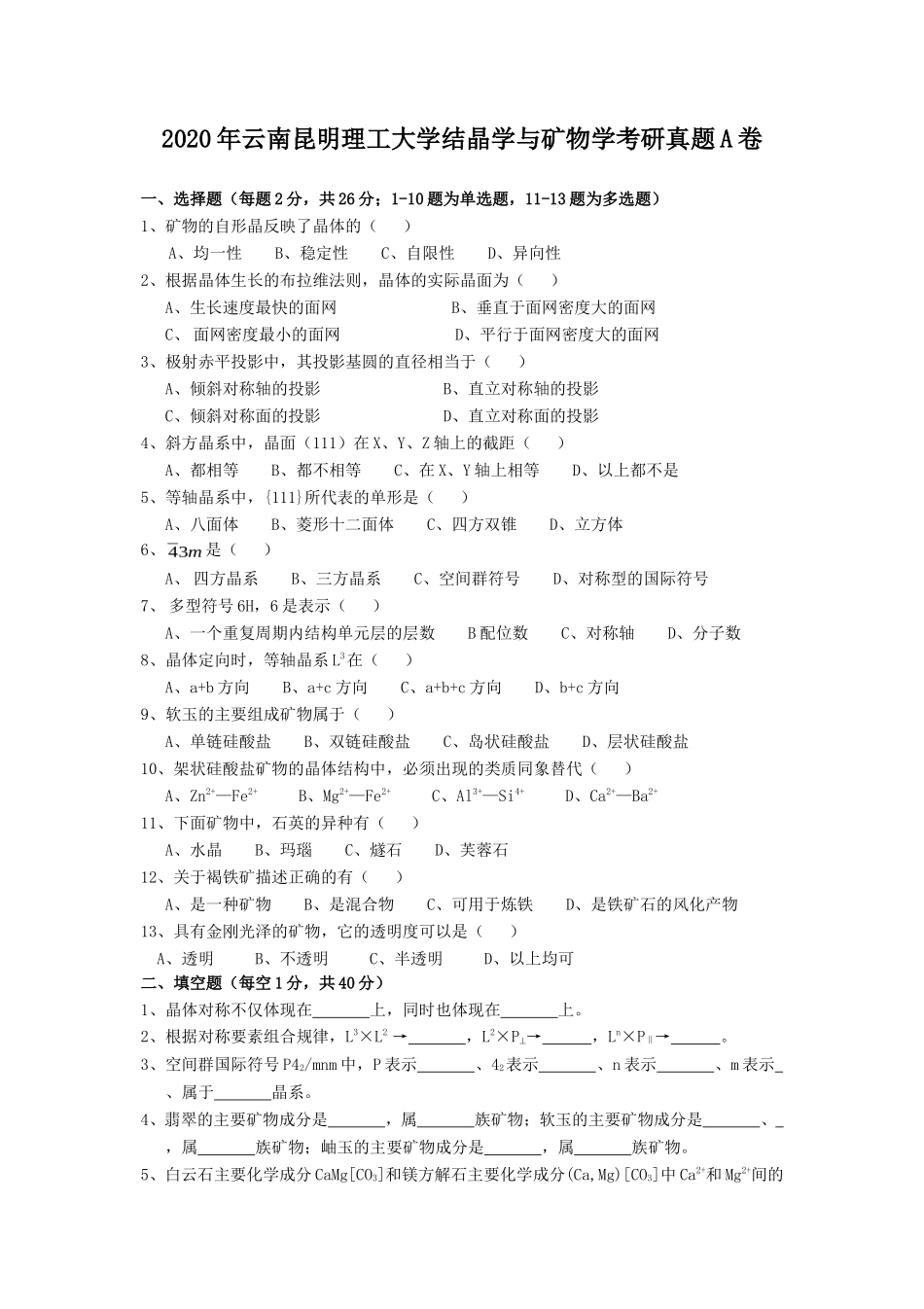 2020年云南昆明理工大学结晶学与矿物学考研真题A卷_第1页