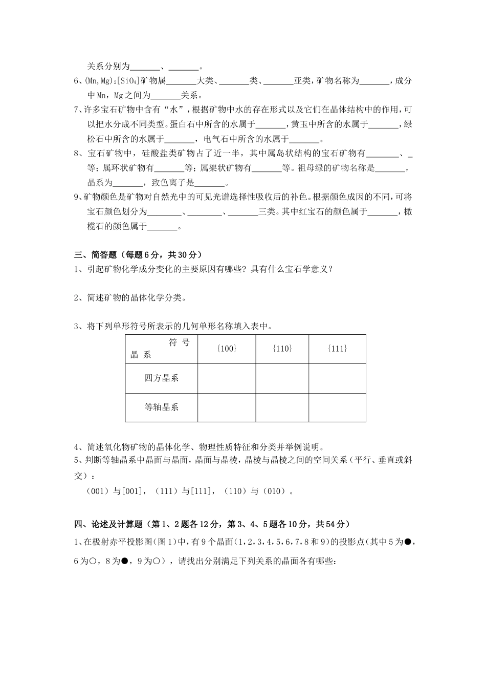 2020年云南昆明理工大学结晶学与矿物学考研真题A卷_第2页