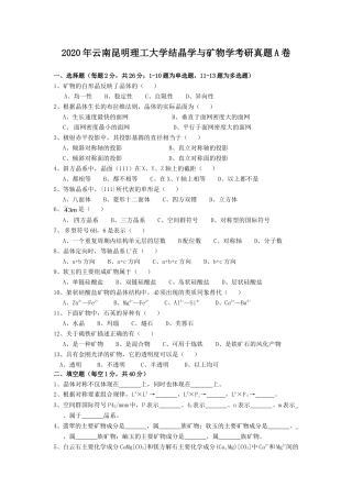 2020年云南昆明理工大学结晶学与矿物学考研真题A卷