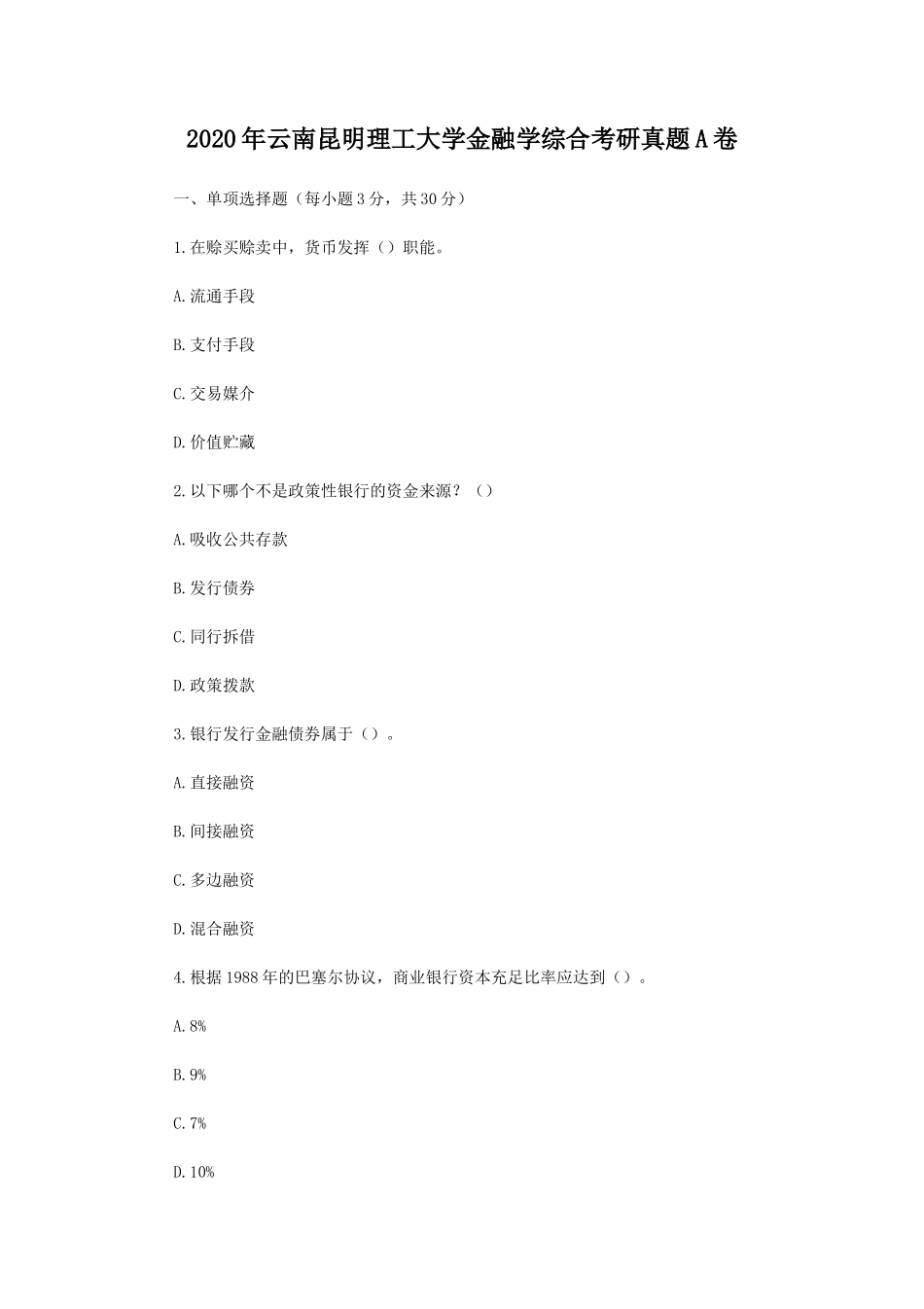 2020年云南昆明理工大学金融学综合考研真题A卷_第1页