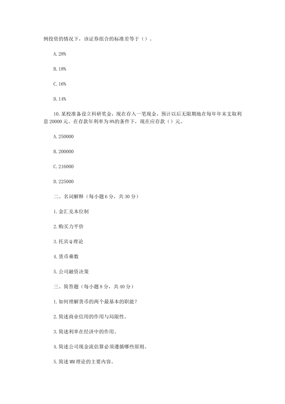 2020年云南昆明理工大学金融学综合考研真题A卷_第3页