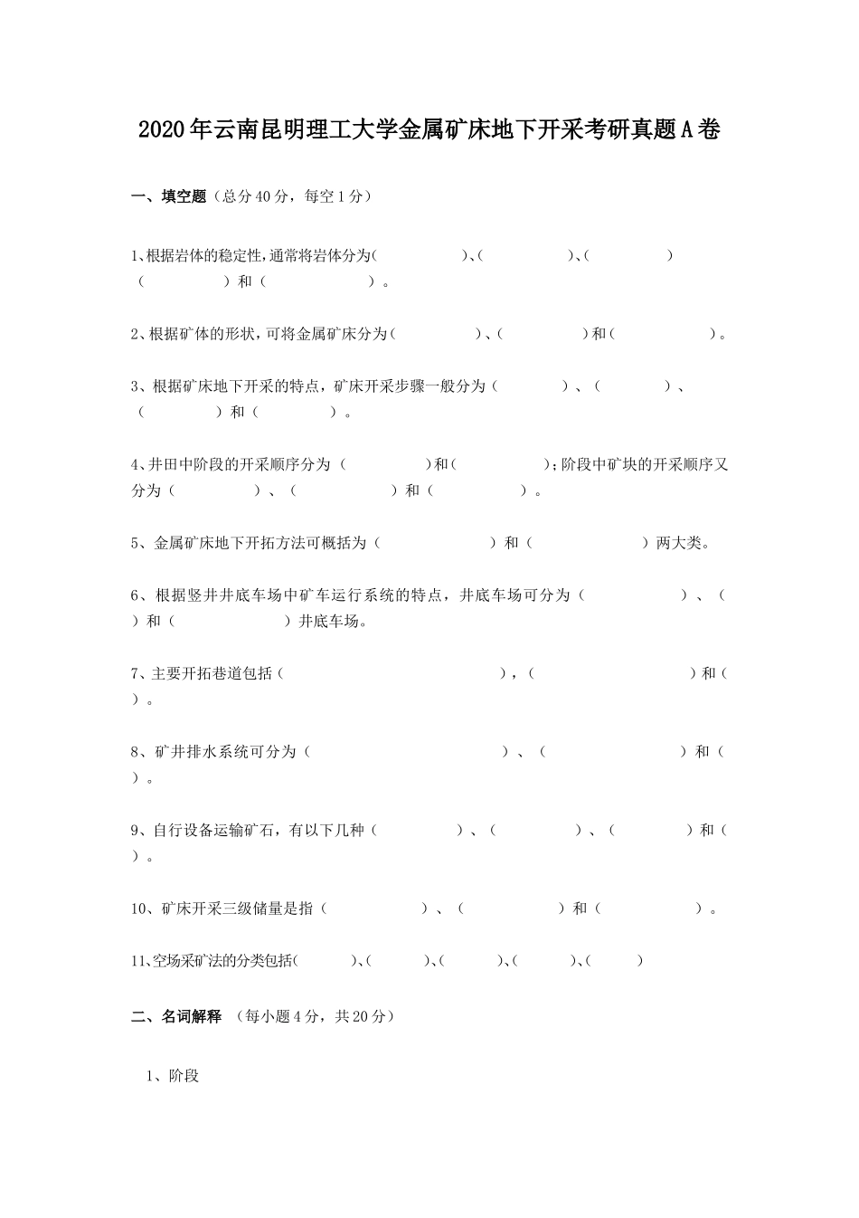 2020年云南昆明理工大学金属矿床地下开采考研真题A卷_第1页