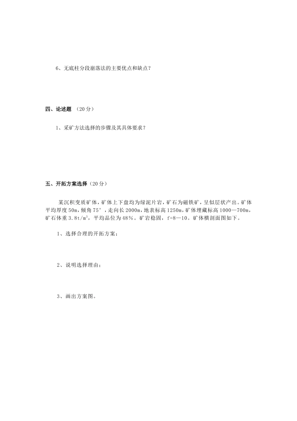 2020年云南昆明理工大学金属矿床地下开采考研真题A卷_第3页