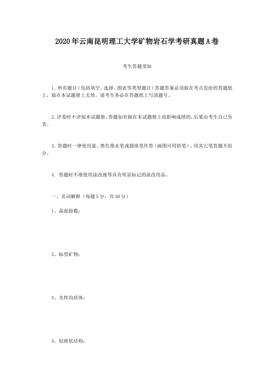 2020年云南昆明理工大学矿物岩石学考研真题A卷_第1页