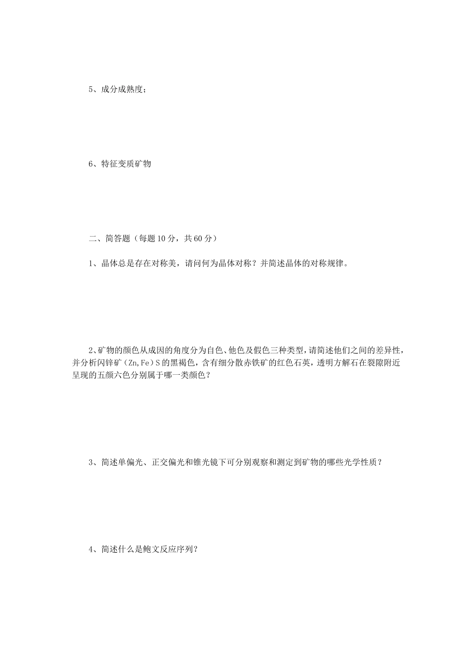 2020年云南昆明理工大学矿物岩石学考研真题A卷_第2页