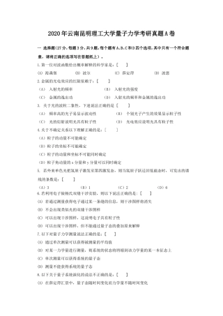 2020年云南昆明理工大学量子力学考研真题A卷