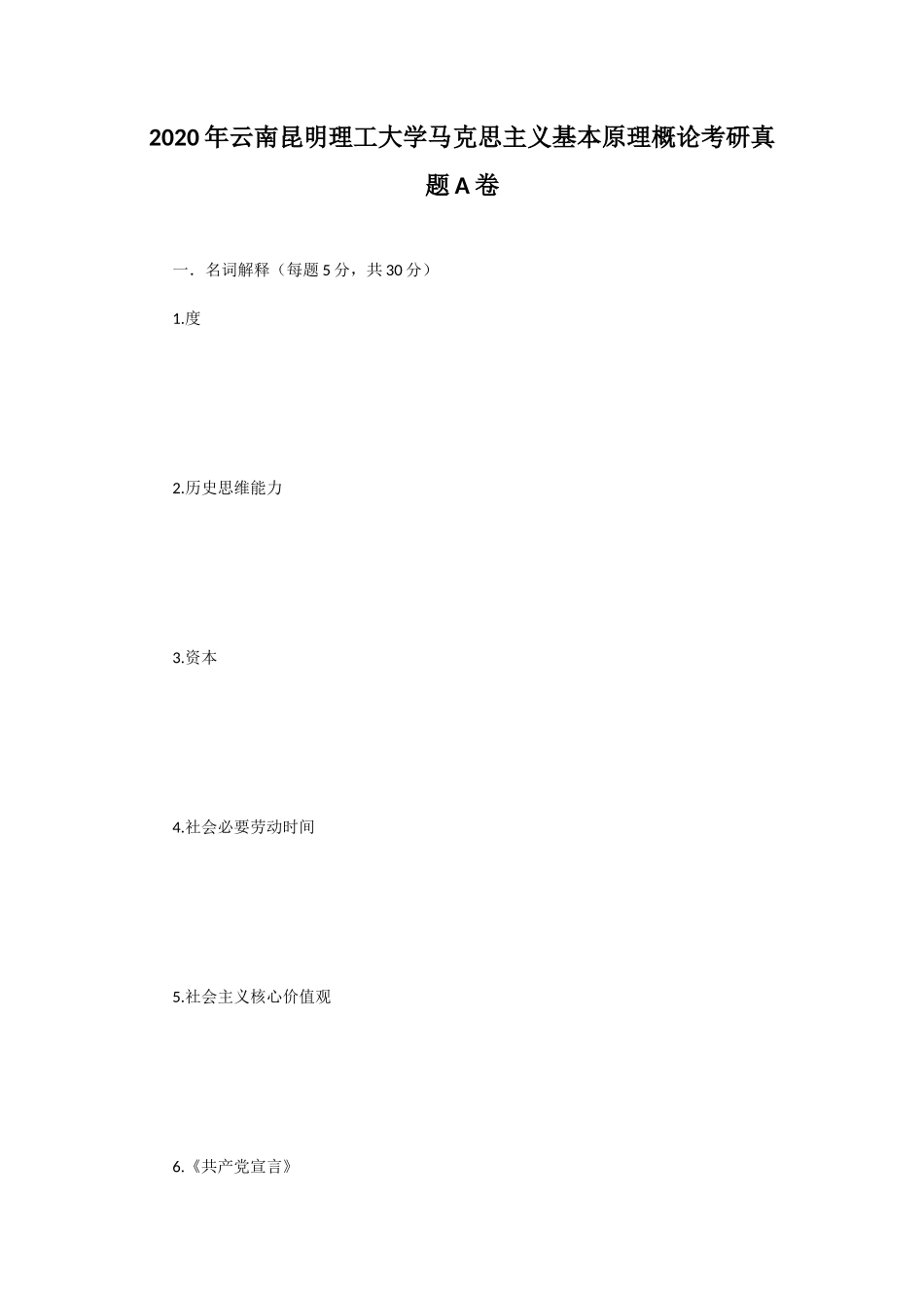2020年云南昆明理工大学马克思主义基本原理概论考研真题A卷_第1页