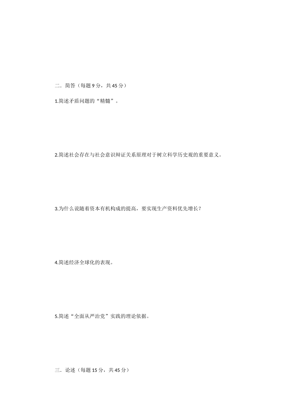 2020年云南昆明理工大学马克思主义基本原理概论考研真题A卷_第2页