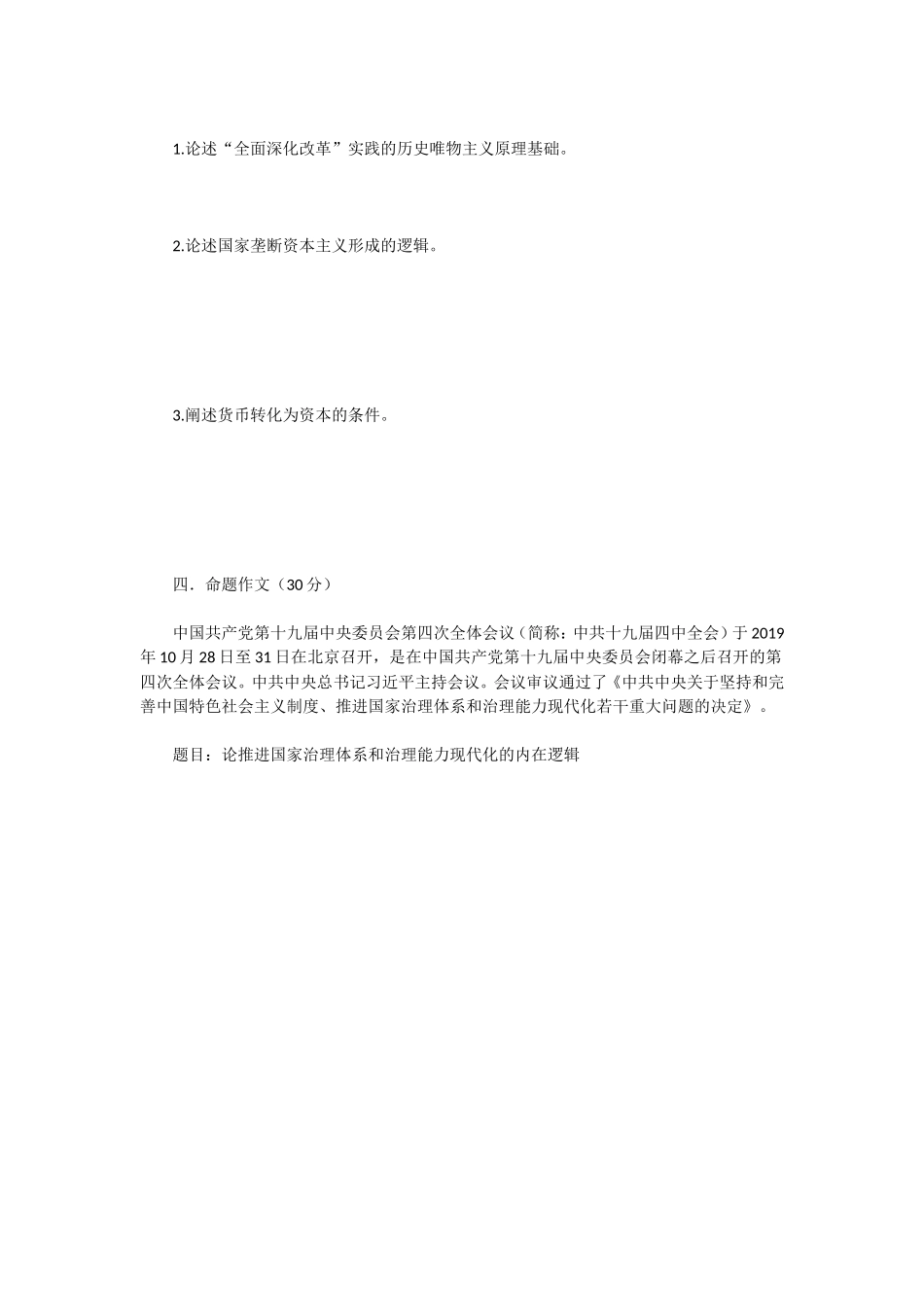 2020年云南昆明理工大学马克思主义基本原理概论考研真题A卷_第3页