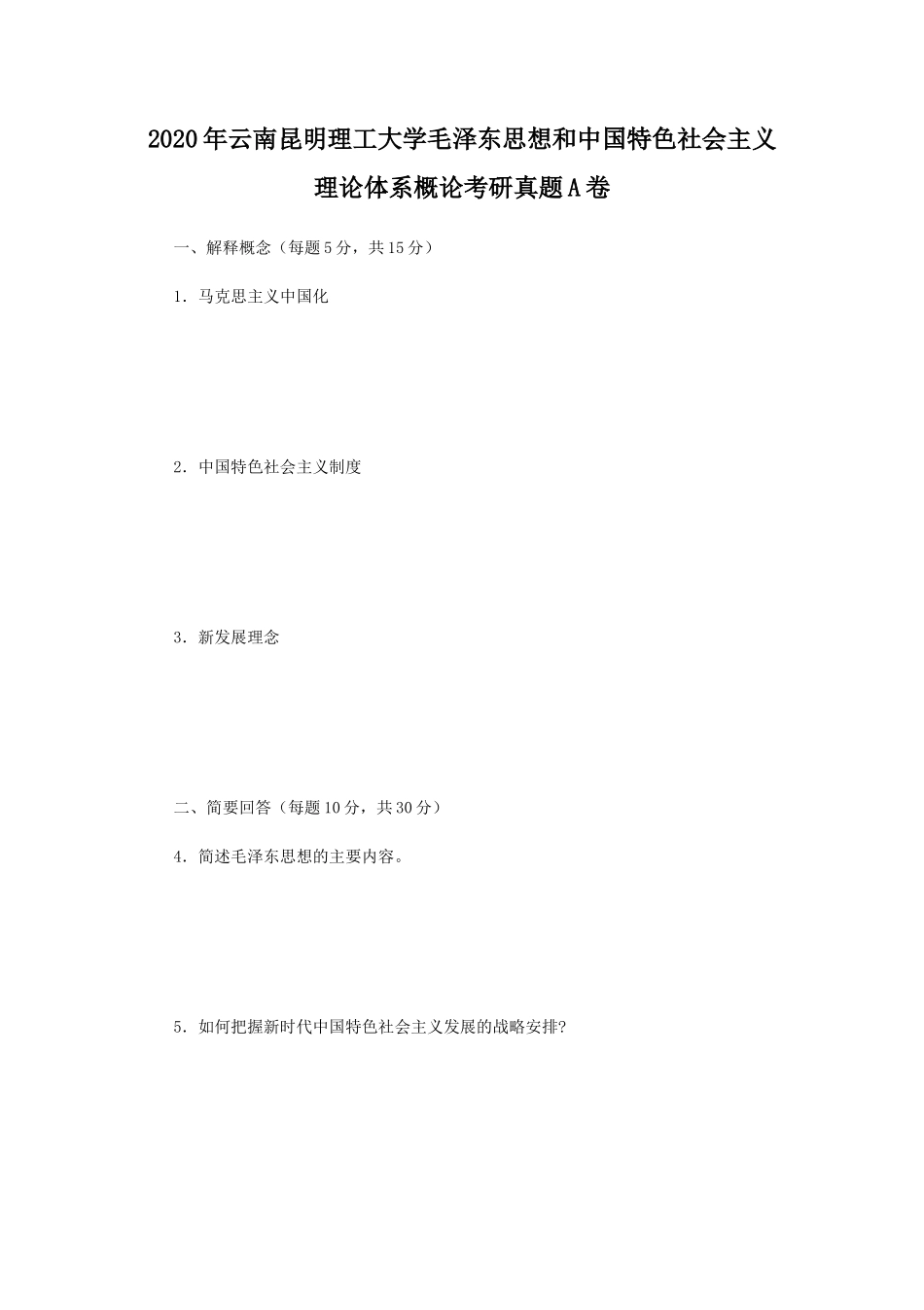 2020年云南昆明理工大学毛泽东思想和中国特色社会主义理论体系概论考研真题A卷_第1页