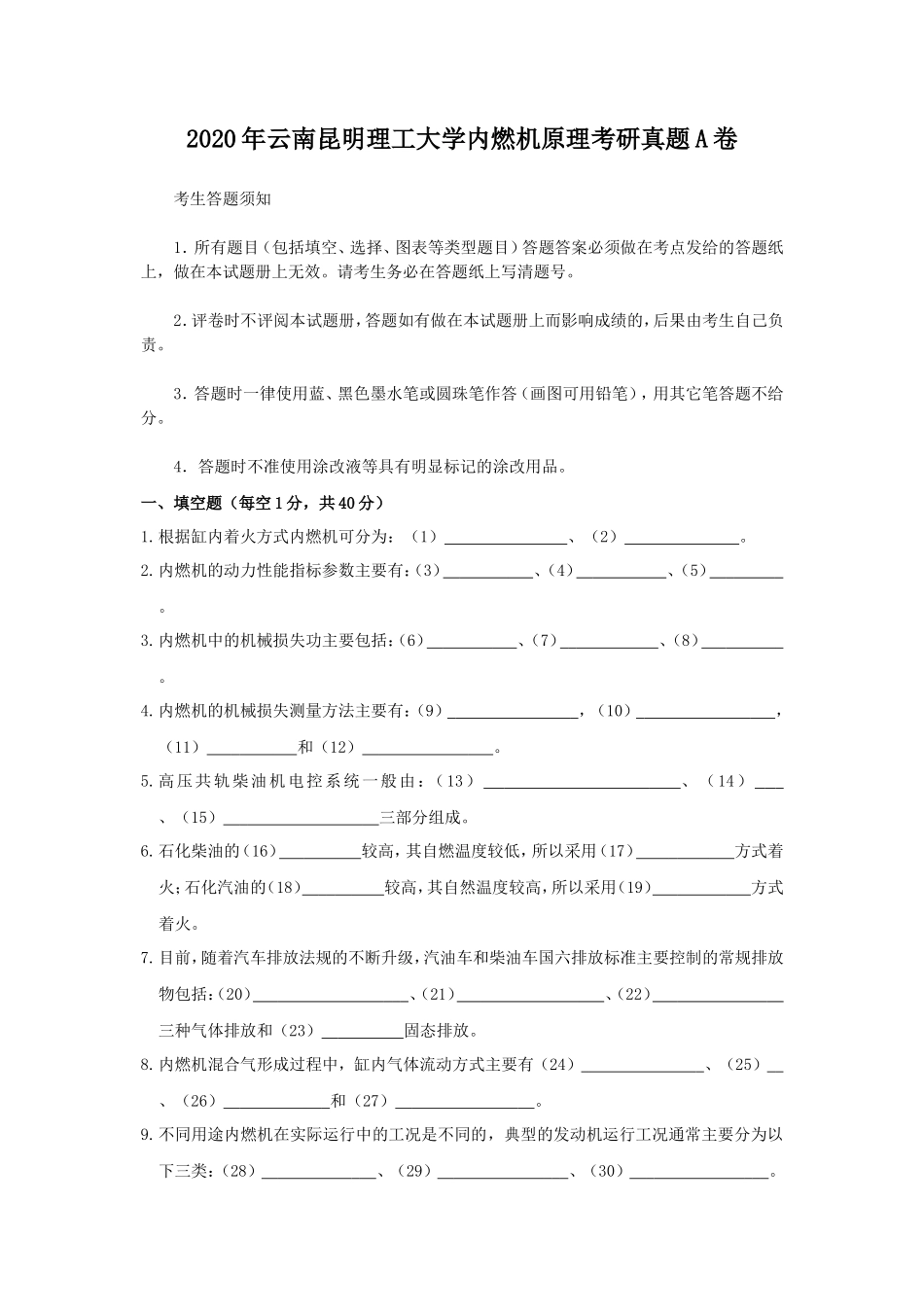 2020年云南昆明理工大学内燃机原理考研真题A卷_第1页