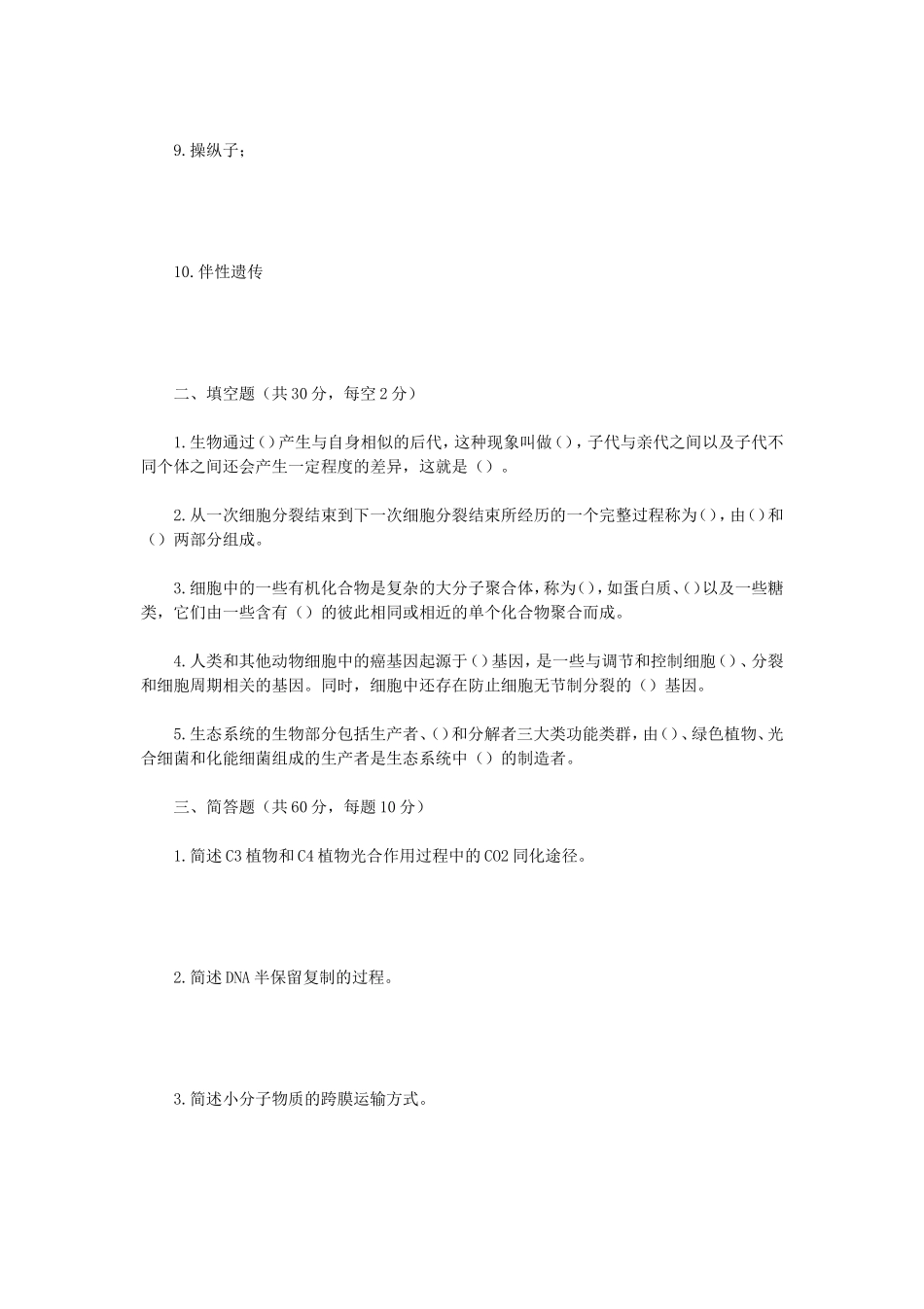 2020年云南昆明理工大学普通生物学考研真题A卷_第2页