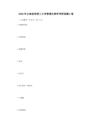 2020年云南昆明理工大学普通生物学考研真题A卷