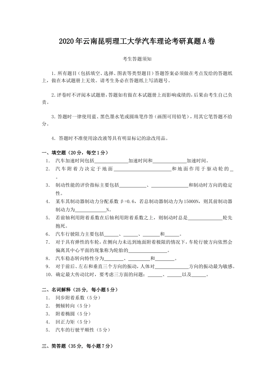 2020年云南昆明理工大学汽车理论考研真题A卷_第1页