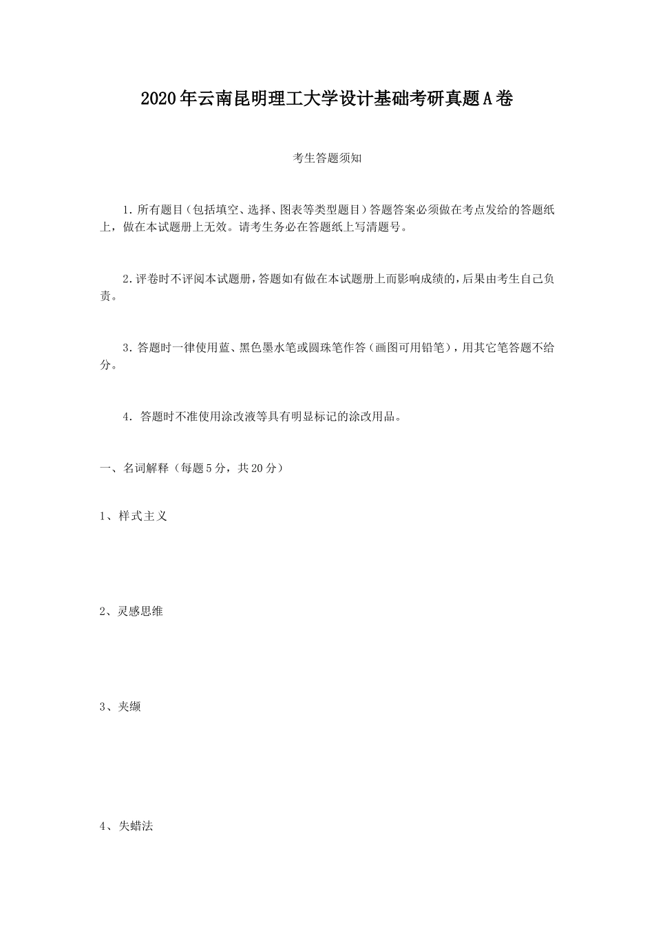2020年云南昆明理工大学设计基础考研真题A卷_第1页