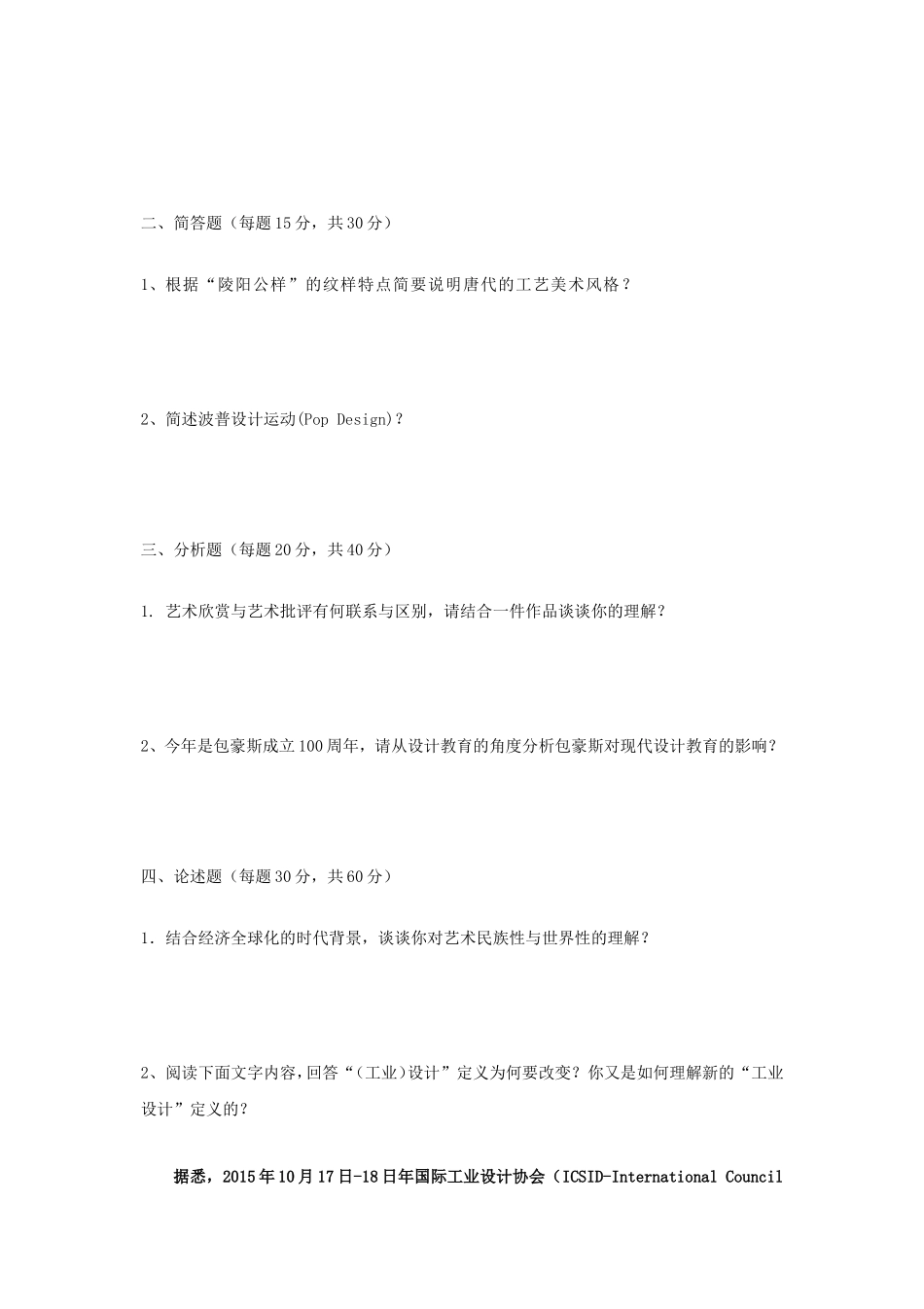 2020年云南昆明理工大学设计基础考研真题A卷_第2页