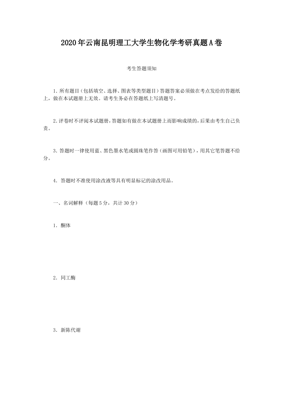 2020年云南昆明理工大学生物化学考研真题A卷_第1页