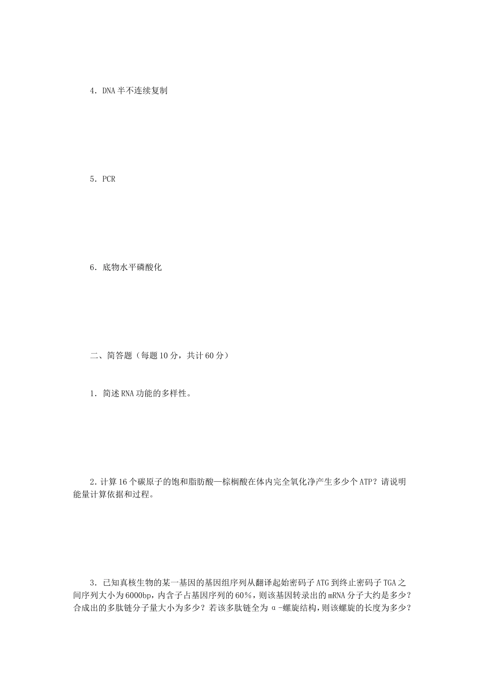2020年云南昆明理工大学生物化学考研真题A卷_第2页