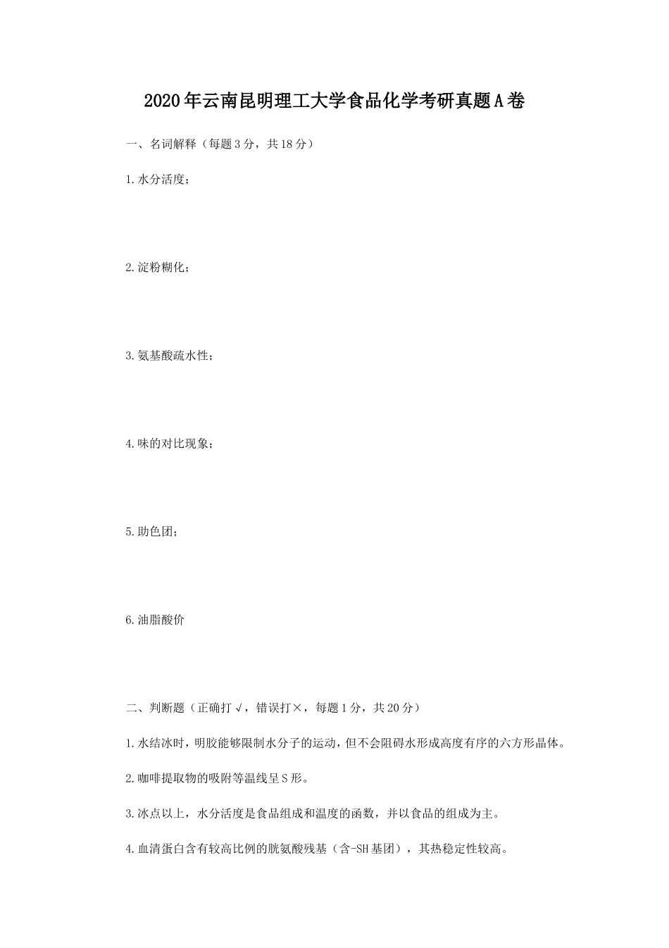 2020年云南昆明理工大学食品化学考研真题A卷_第1页