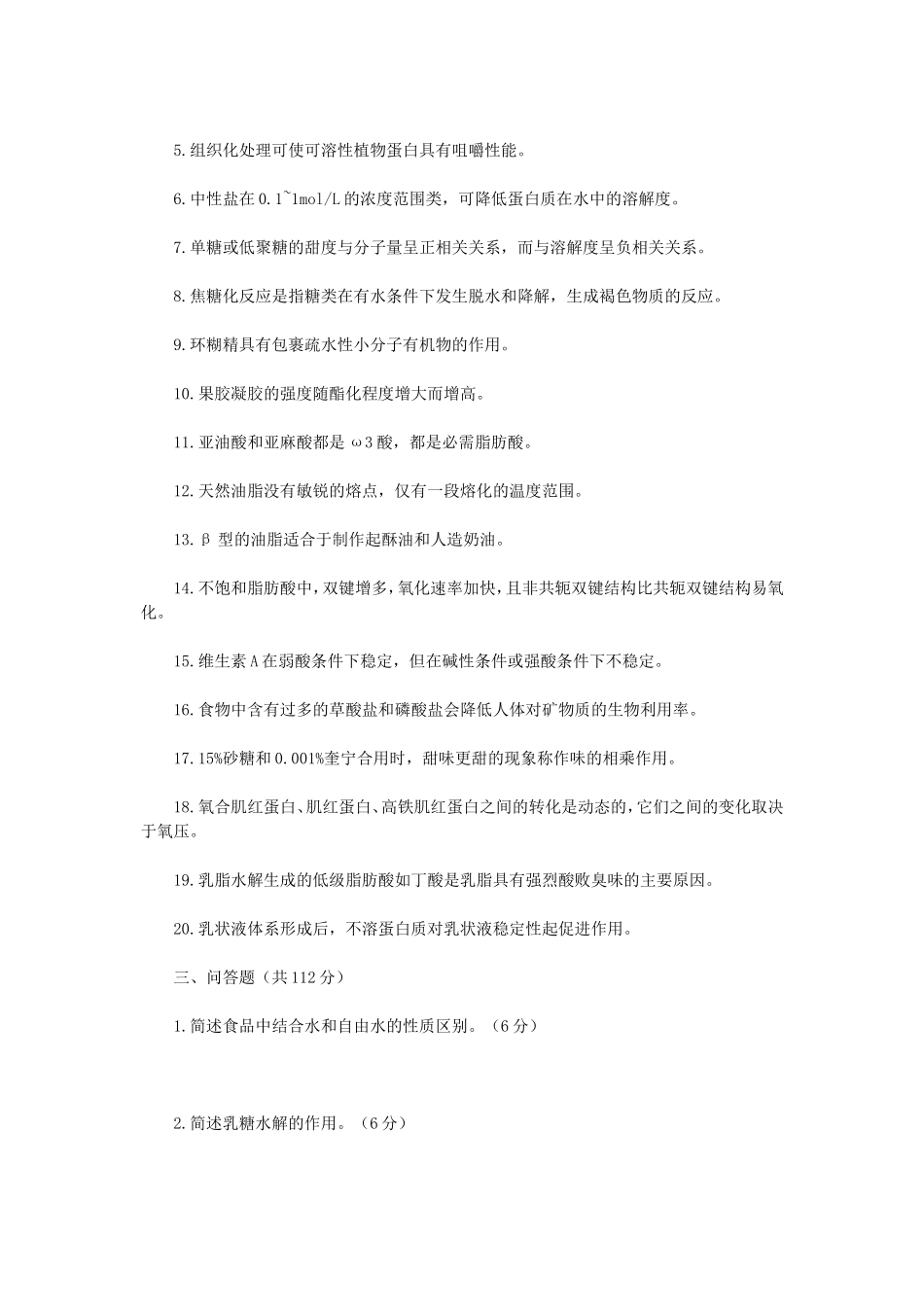 2020年云南昆明理工大学食品化学考研真题A卷_第2页