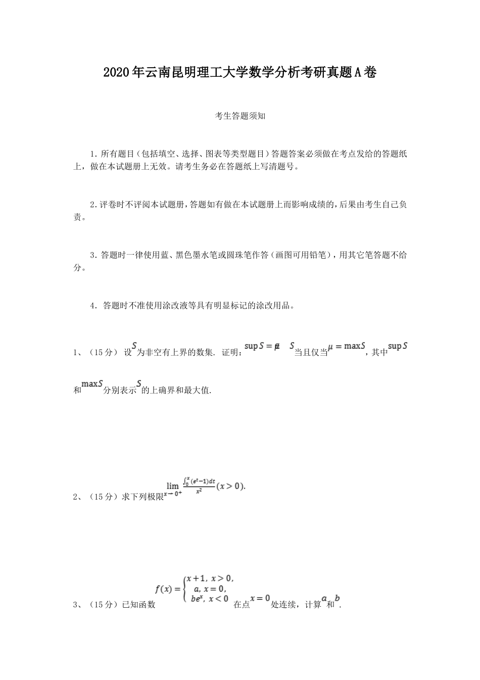 2020年云南昆明理工大学数学分析考研真题A卷_第1页