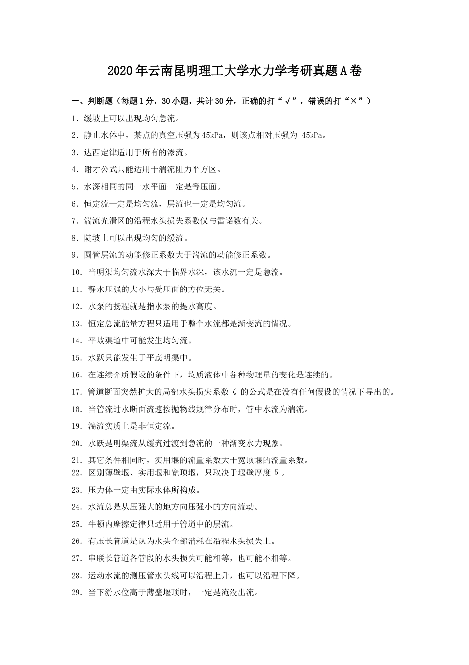 2020年云南昆明理工大学水力学考研真题A卷_第1页