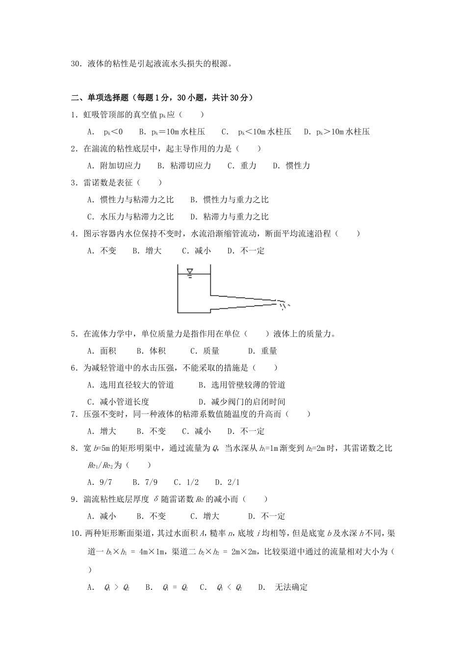 2020年云南昆明理工大学水力学考研真题A卷_第2页