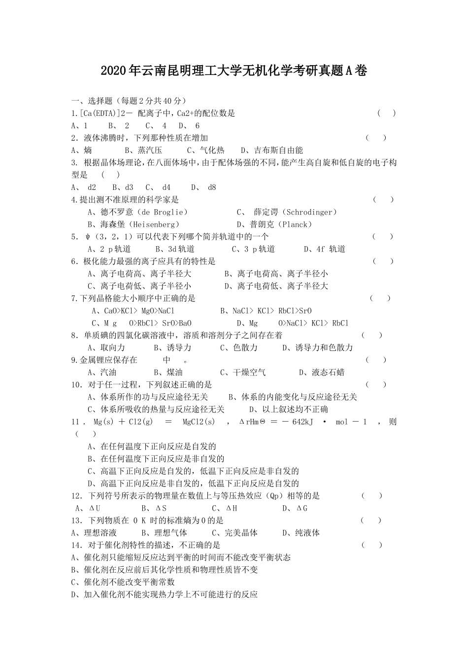 2020年云南昆明理工大学无机化学考研真题A卷_第1页