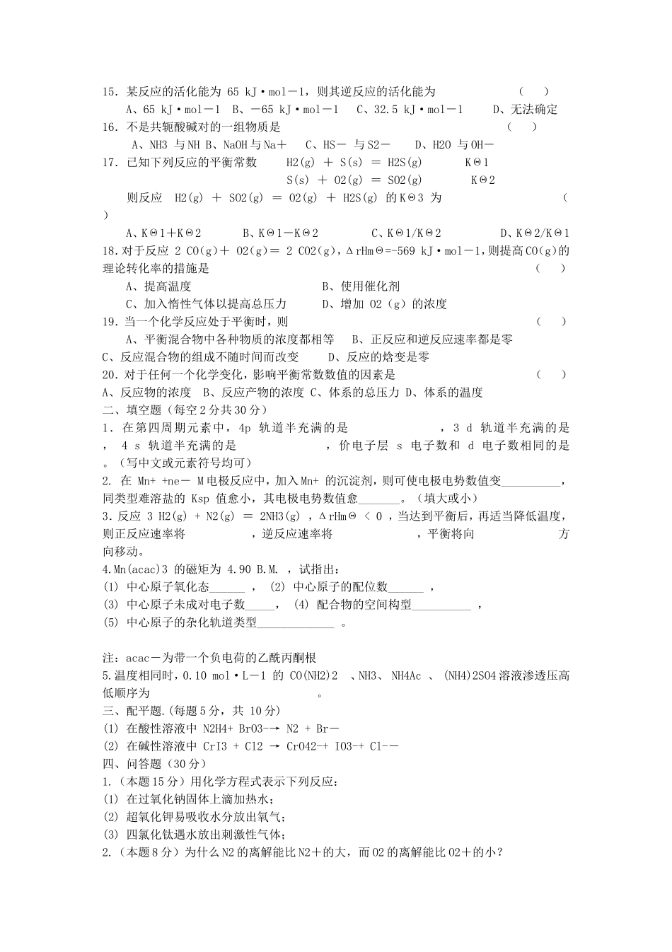 2020年云南昆明理工大学无机化学考研真题A卷_第2页