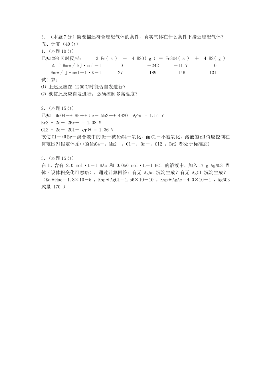 2020年云南昆明理工大学无机化学考研真题A卷_第3页