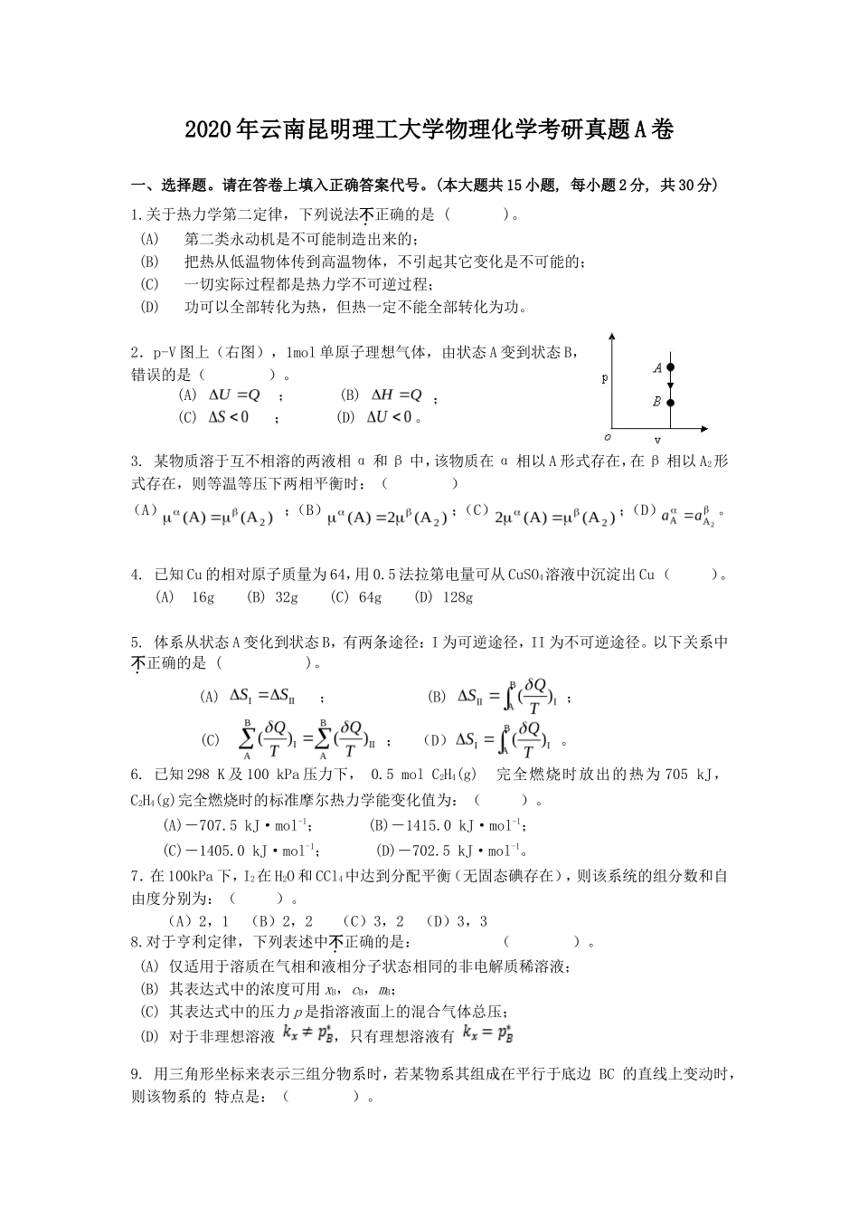 2020年云南昆明理工大学物理化学考研真题A卷_第1页