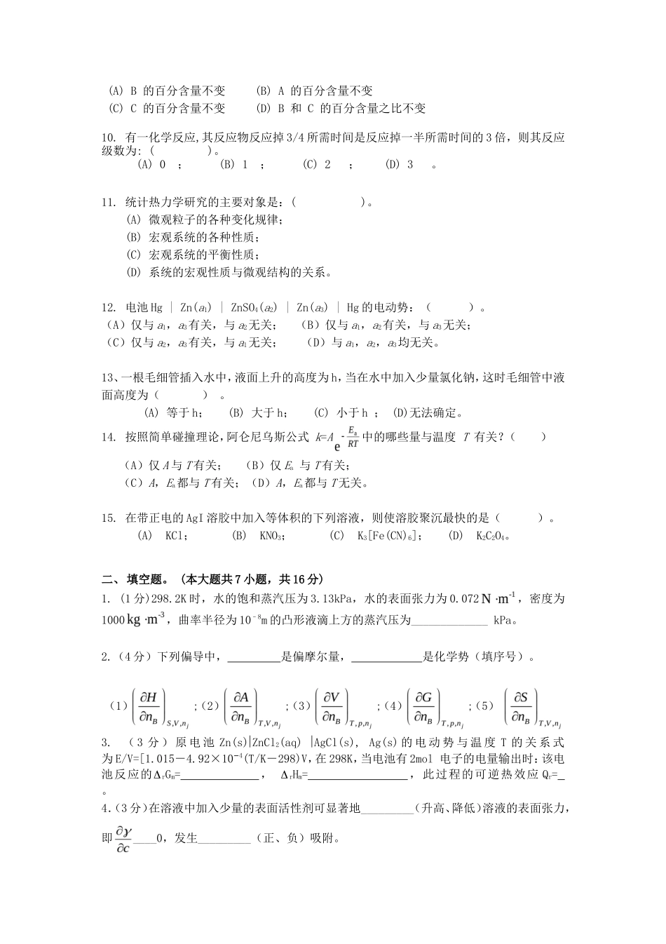 2020年云南昆明理工大学物理化学考研真题A卷_第2页