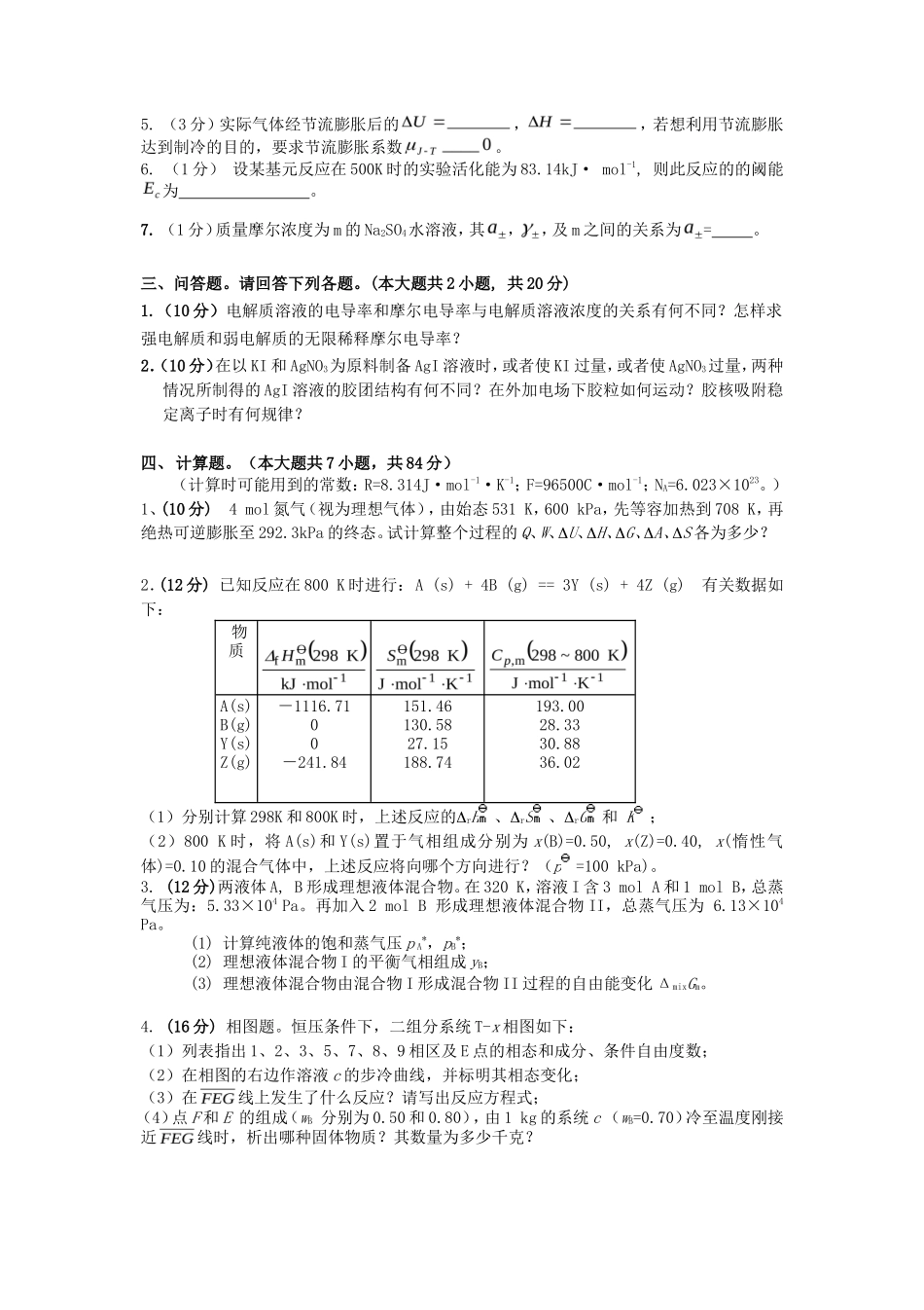 2020年云南昆明理工大学物理化学考研真题A卷_第3页