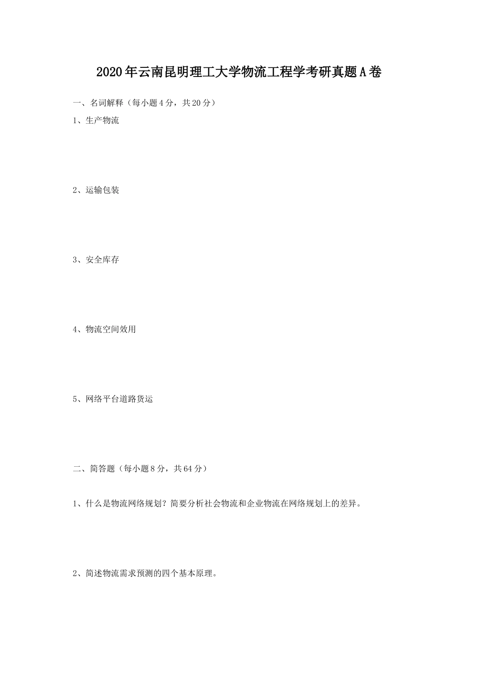 2020年云南昆明理工大学物流工程学考研真题A卷_第1页