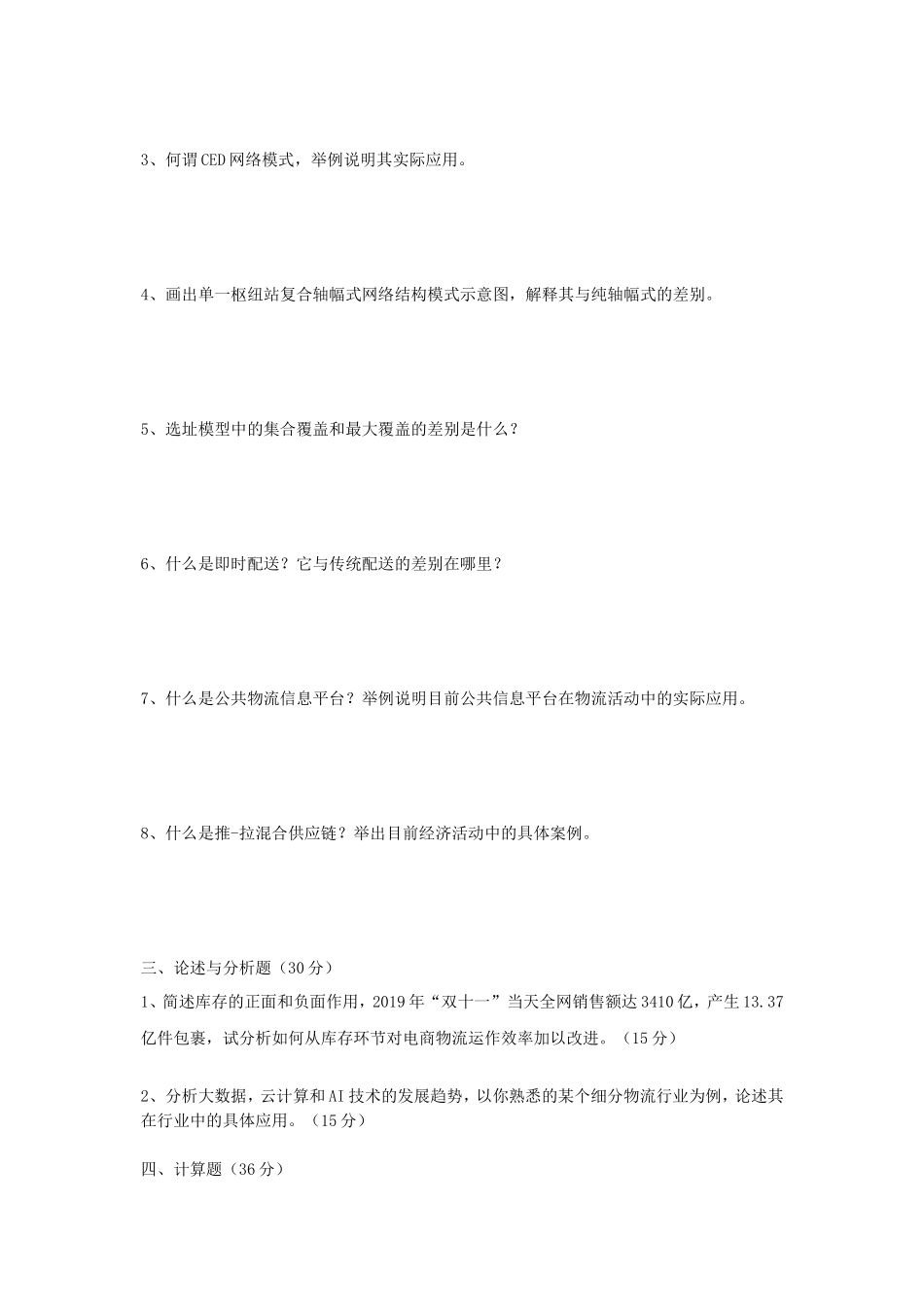2020年云南昆明理工大学物流工程学考研真题A卷_第2页