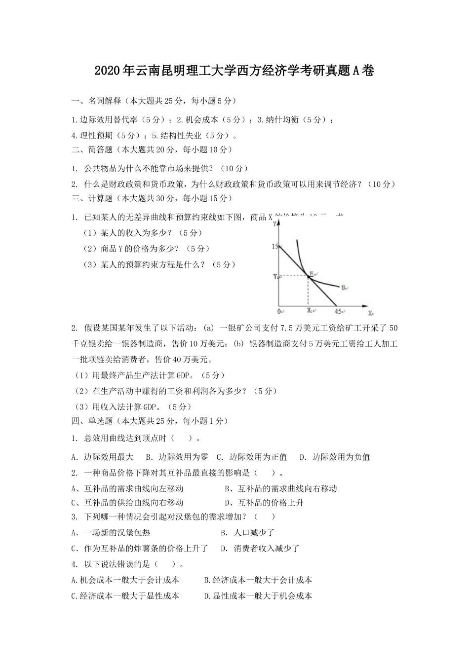 2020年云南昆明理工大学西方经济学考研真题A卷_第1页