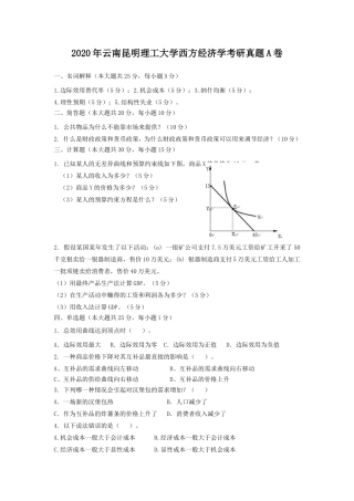 2020年云南昆明理工大学西方经济学考研真题A卷