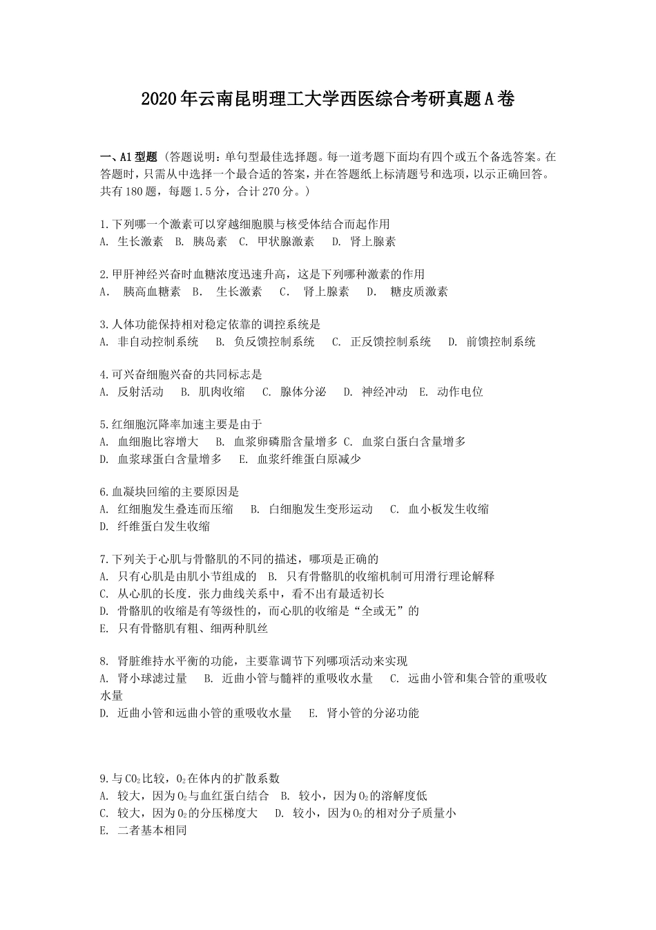 2020年云南昆明理工大学西医综合考研真题A卷_第1页