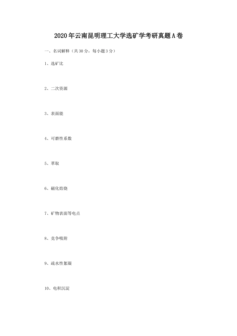 2020年云南昆明理工大学选矿学考研真题A卷_第1页